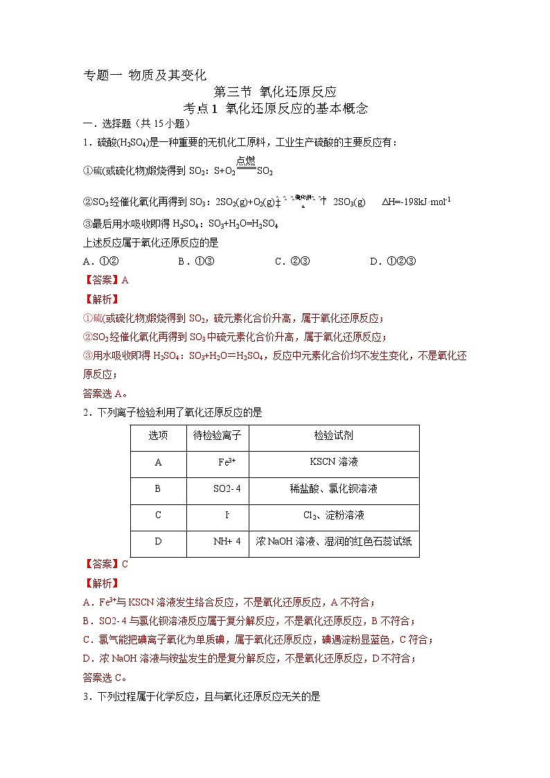 【备战2023高考】化学考点全复习——1.3.1《氧化还原反应的基本概念》精选题（含解析）（新教材新高考）01