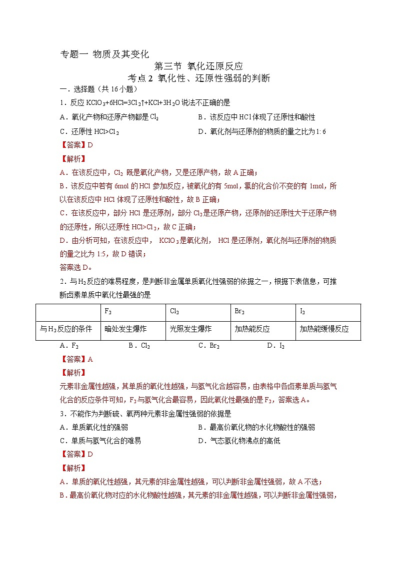 【备战2023高考】化学考点全复习——1.3.2《氧化性、还原性强弱的判断》精选题（解析版）第1页