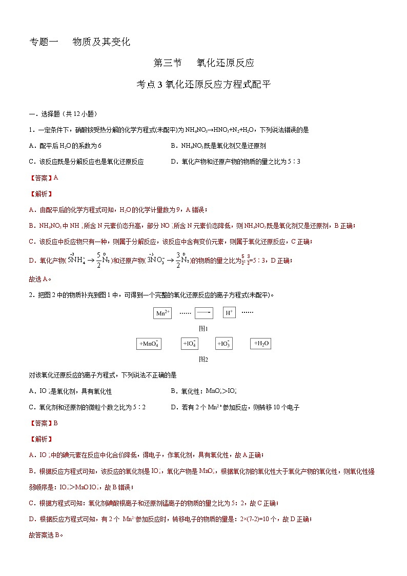 【备战2023高考】化学考点全复习——1.3.3《氧化还原反应方程式配平》精选题（含解析）（新教材新高考）01