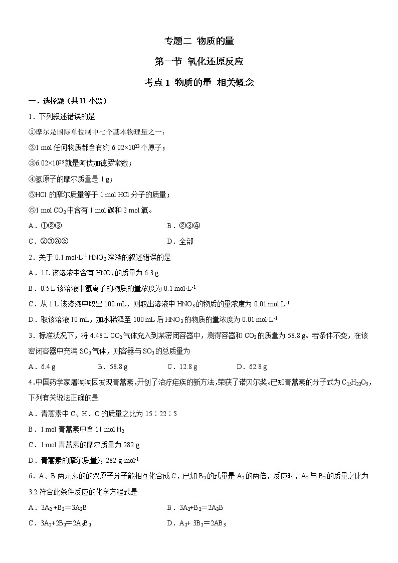 【备战2023高考】化学考点全复习——2.1.1《物质的量相关概念》精选题（含解析）（新教材新高考）01
