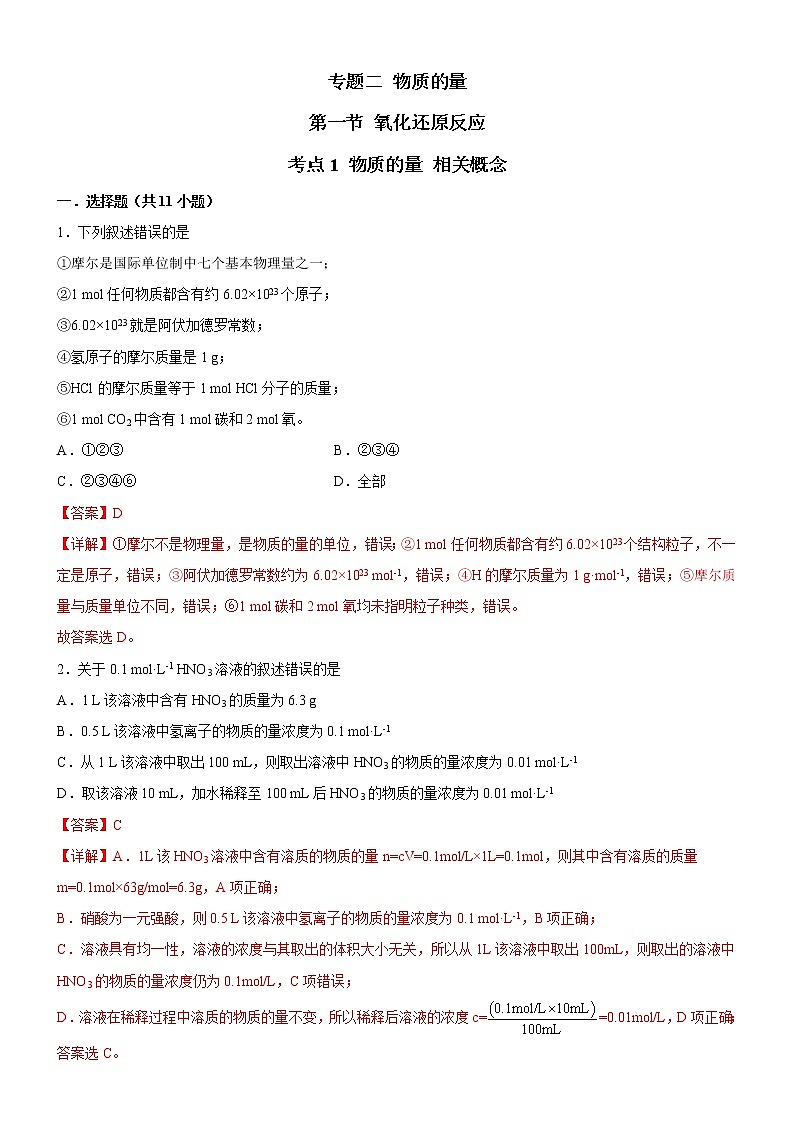 【备战2023高考】化学考点全复习——2.1.1《物质的量相关概念》精选题（含解析）（新教材新高考）01