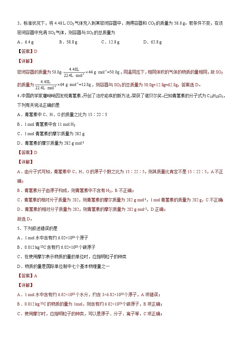【备战2023高考】化学考点全复习——2.1.1《物质的量相关概念》精选题（含解析）（新教材新高考）02