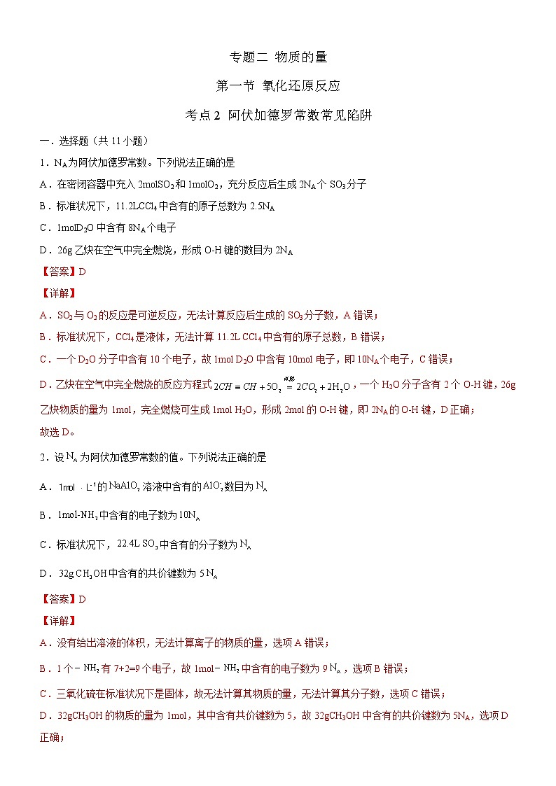 【备战2023高考】化学考点全复习——2.1.2《阿伏加德罗常数常见陷阱》精选题（解析版）第1页