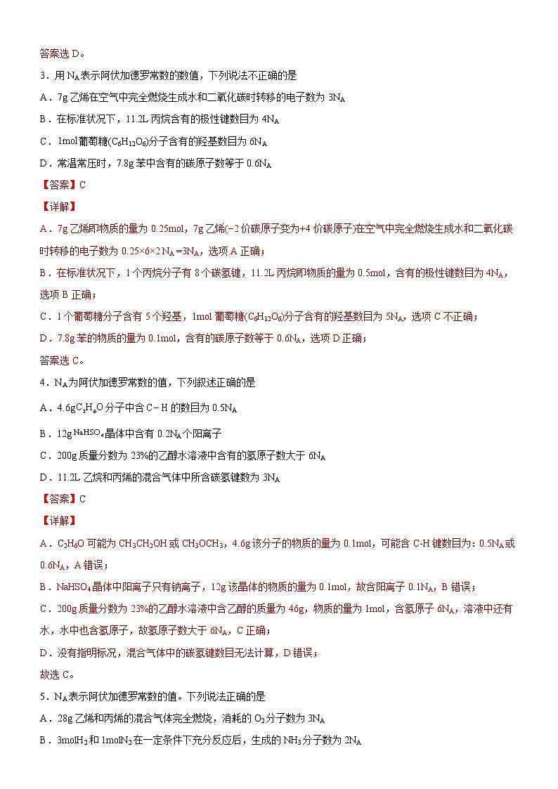 【备战2023高考】化学考点全复习——2.1.2《阿伏加德罗常数常见陷阱》精选题（解析版）第2页
