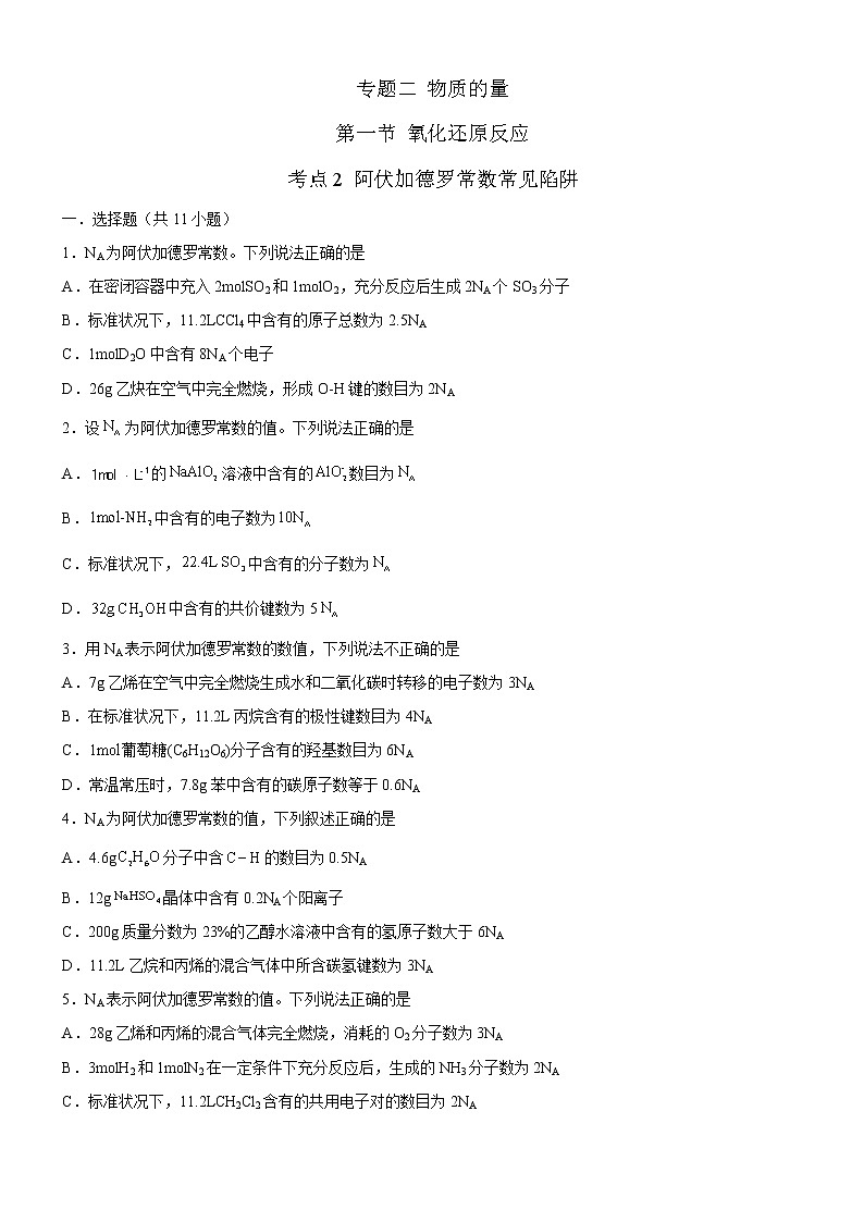 【备战2023高考】化学考点全复习——2.1.2《阿伏加德罗常数常见陷阱》精选题（原卷版）第1页