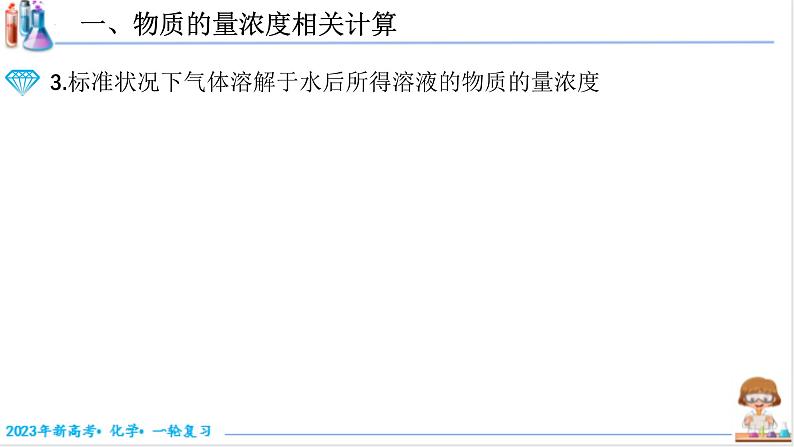 【备战2023高考】化学考点全复习——2.2.2《物质的量浓度的计算》复习课件（新教材新高考）06