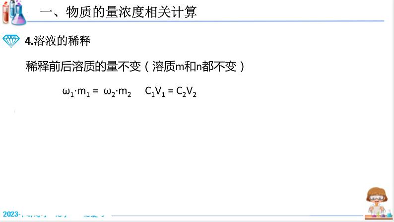 【备战2023高考】化学考点全复习——2.2.2《物质的量浓度的计算》复习课件（新教材新高考）07