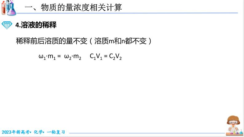 【备战2023高考】化学考点全复习——2.2.2《物质的量浓度的计算》复习课件（新教材新高考）08