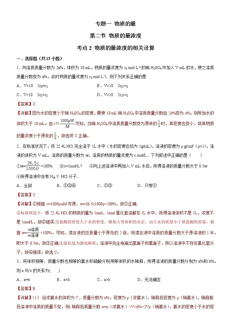 【备战2023高考】化学考点全复习——2.2.2《物质的量浓度相关计算》精选题（含解析）（新教材新高考）01