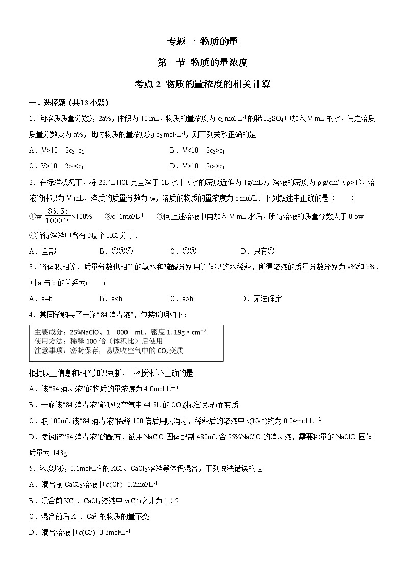 【备战2023高考】化学考点全复习——2.2.2《物质的量浓度相关计算》精选题（含解析）（新教材新高考）01