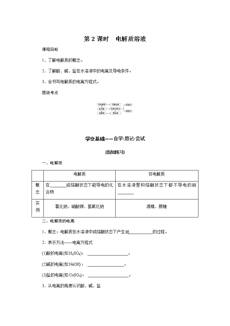 苏教版高中化学必修第一册1.3.2电解质溶液导学案01
