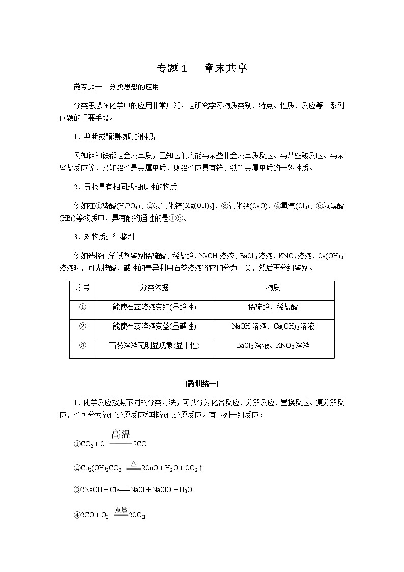 苏教版高中化学必修第一册专题1物质的分类及计量章末共享导学案01