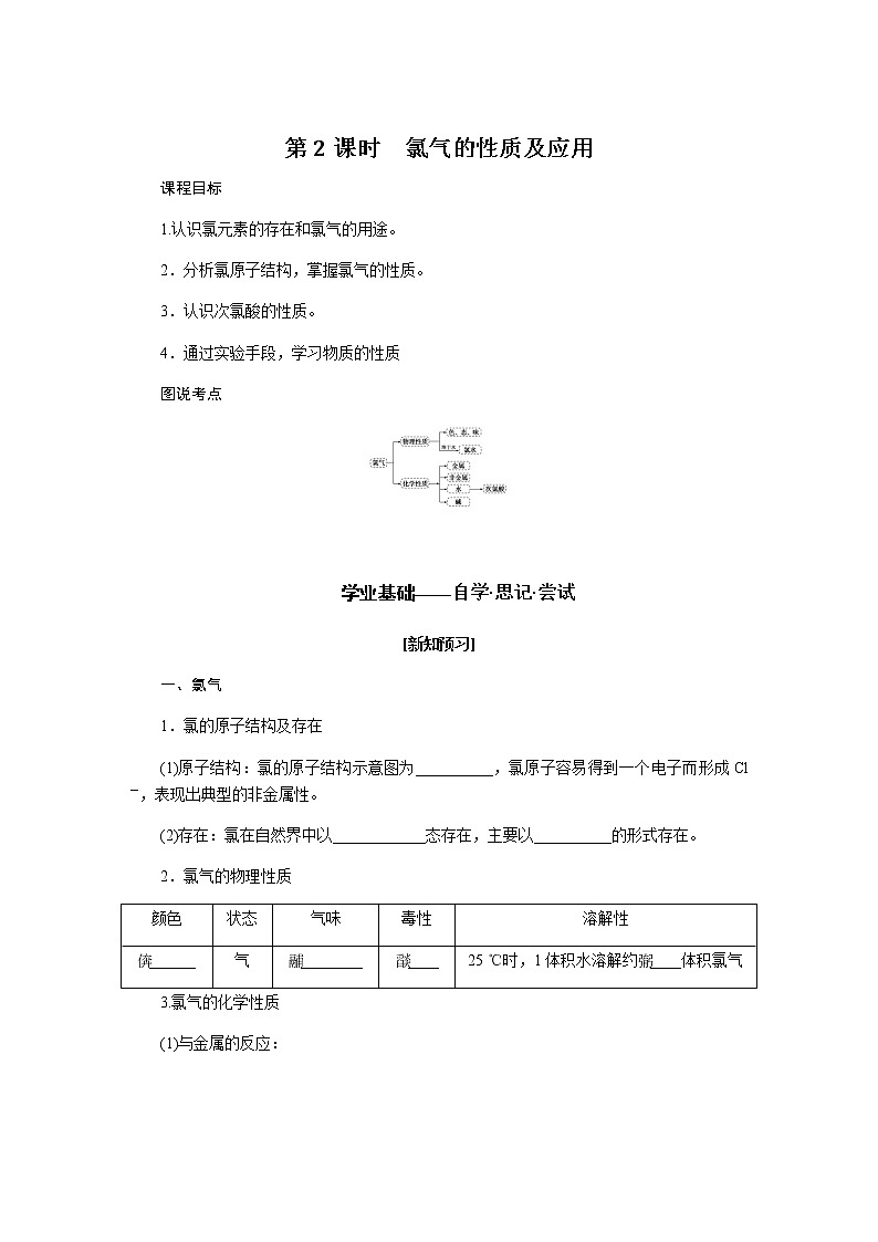 苏教版高中化学必修第一册3.1.2氯气的性质及应用导学案01