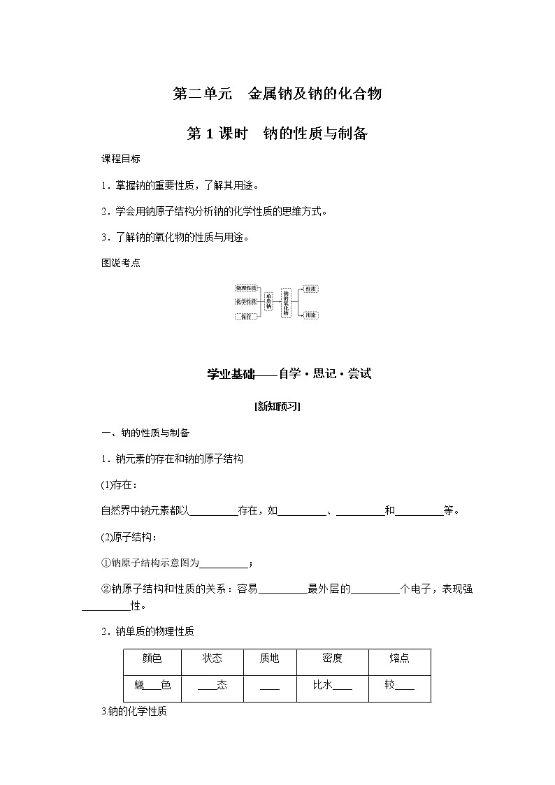 苏教版高中化学必修第一册3.2.1金属钠及钠的化合物导学案01