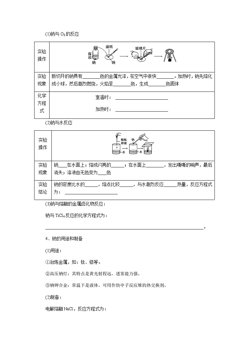 苏教版高中化学必修第一册3.2.1金属钠及钠的化合物导学案02