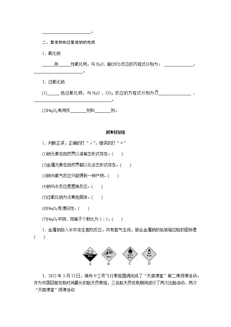 苏教版高中化学必修第一册3.2.1金属钠及钠的化合物导学案03