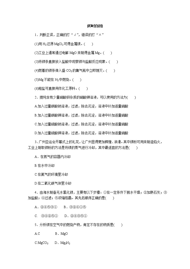 苏教版高中化学必修第一册3.3.1粗盐提纯　从海水中提取镁导学案03