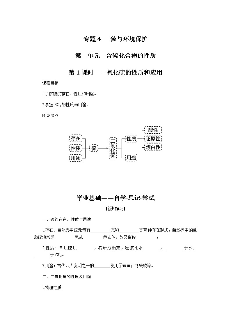 苏教版高中化学必修第一册4.1.1含硫化合物的性质导学案01