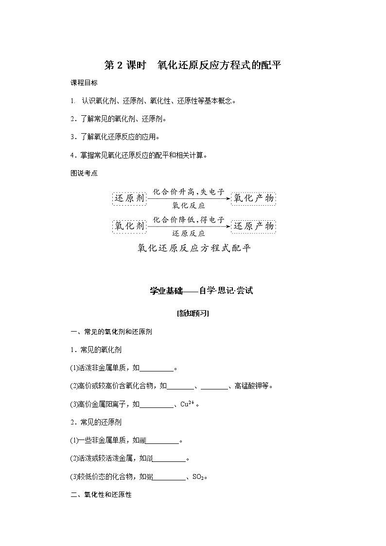 苏教版高中化学必修第一册4.2.2氧化还原反应方程式的配平导学案01