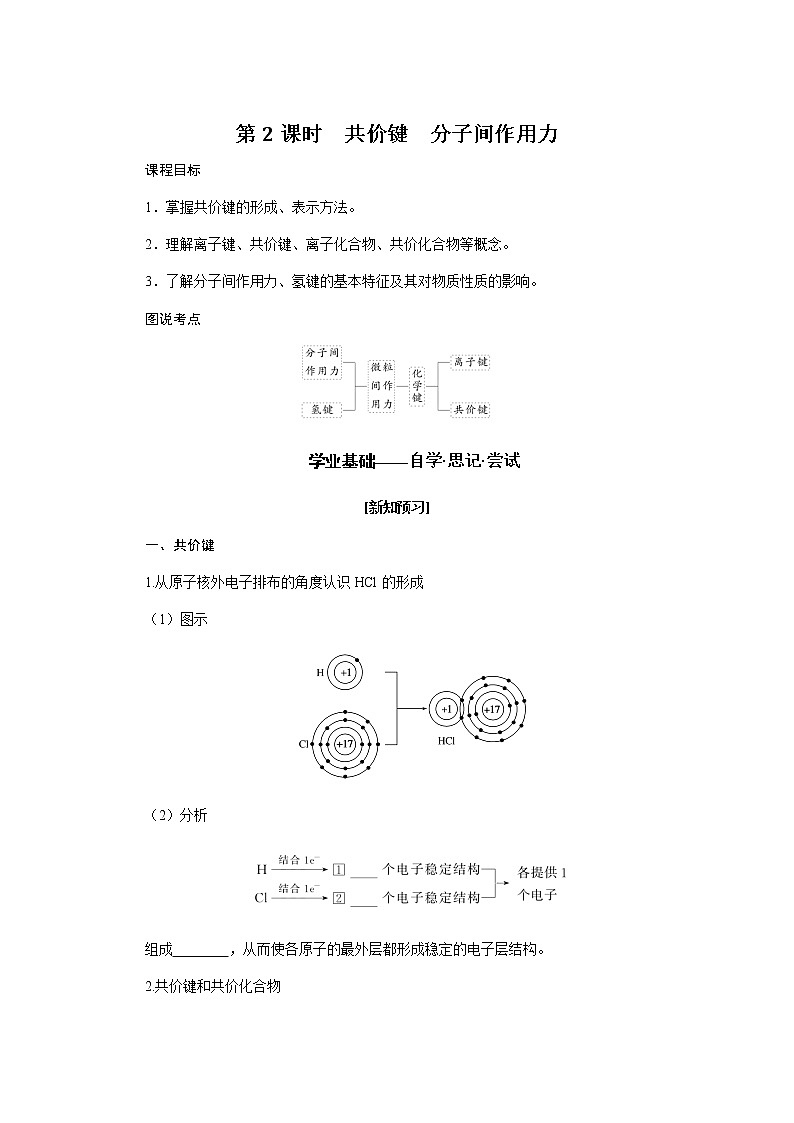 苏教版高中化学必修第一册5.2.2共价键 分子间作用力导学案01