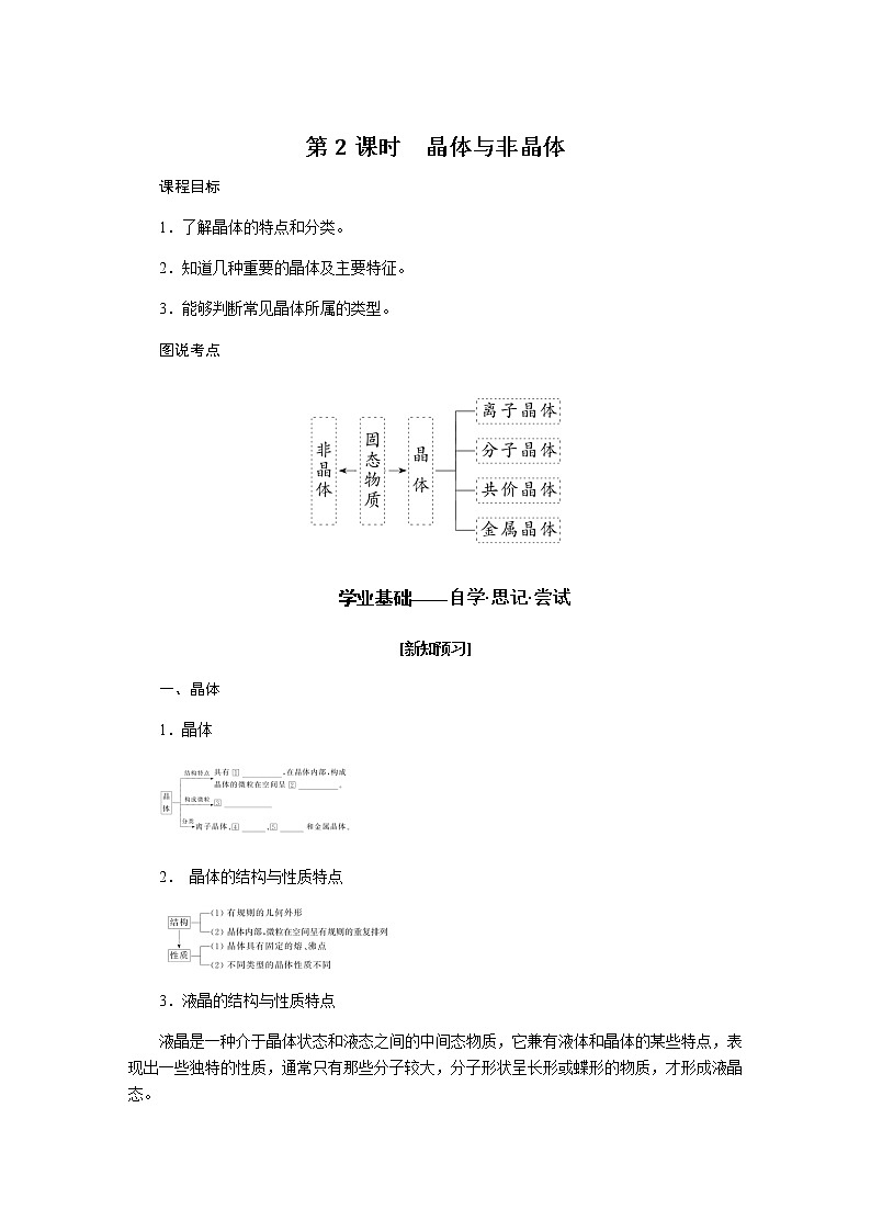 苏教版高中化学必修第一册5.3.2晶体与非晶体导学案01