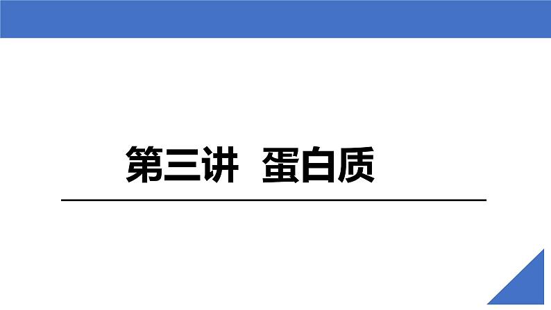 【备战2023高考】生物考点全复习——第03讲《蛋白质》复习课件（新教材新高考）02