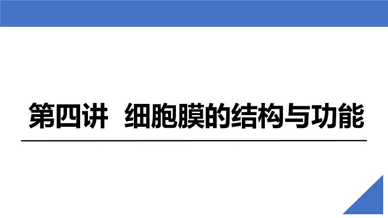 【备战2023高考】生物考点全复习——第05讲《细胞膜的结构与功能》复习课件（新教材新高考）第2页