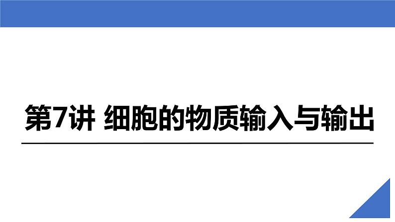 【备战2023高考】生物考点全复习——第08讲《细胞的物质输入与输出》复习课件（新教材新高考）02