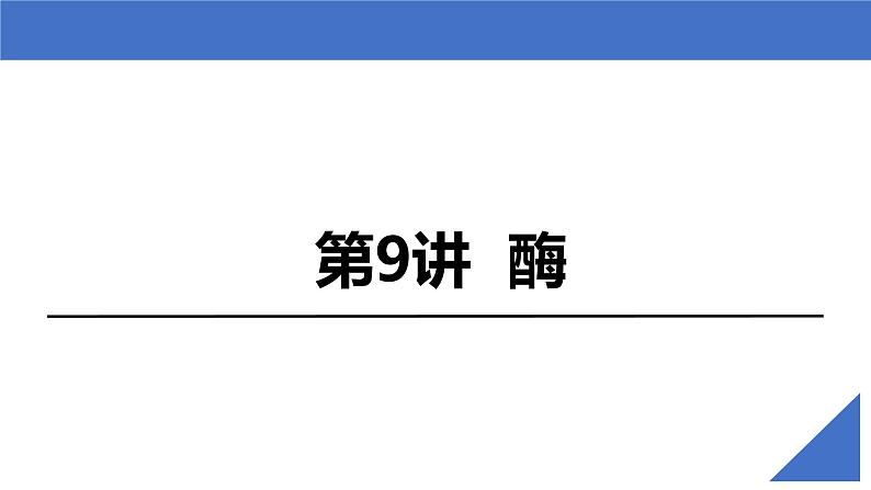 【备战2023高考】生物考点全复习——第09讲《酶》复习课件（新教材新高考）02