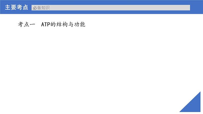 【备战2023高考】生物考点全复习——第10讲《ATP》复习课件（新教材新高考）04