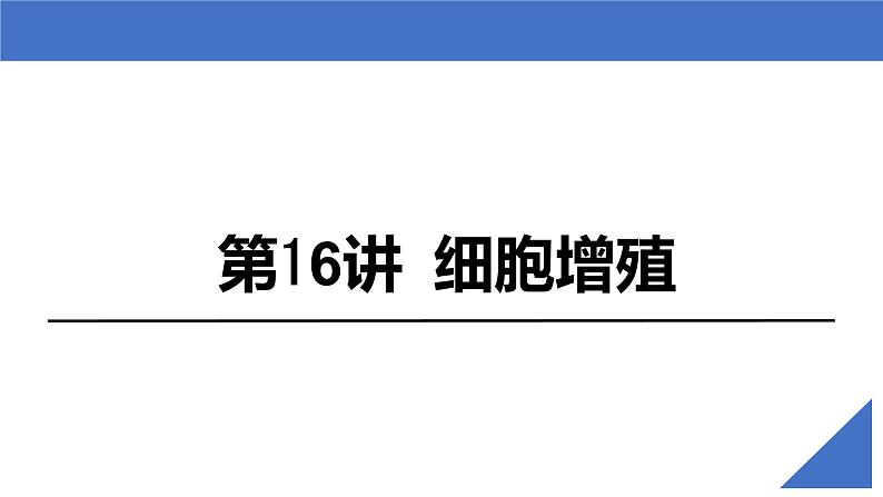 【备战2023高考】生物考点全复习——第16讲《细胞增殖》复习课件（新教材新高考）第2页