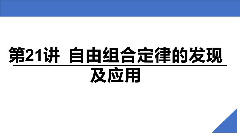 【备战2023高考】生物考点全复习——第21讲《自由组合定律的发现及应用》复习课件（新教材新高考）第2页