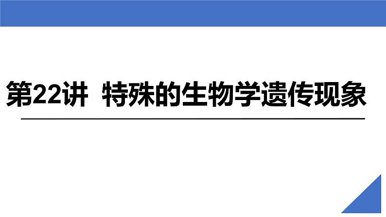 【备战2023高考】生物考点全复习——第22讲《特殊的生物学遗传现象》复习课件（新教材新高考）02