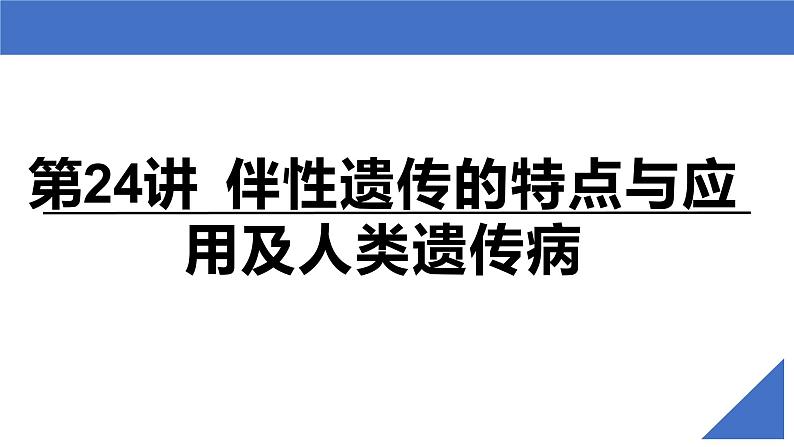 【备战2023高考】生物考点全复习——第24讲《伴性遗传的特点与应用及人类遗传病》复习课件（新教材新高考）02