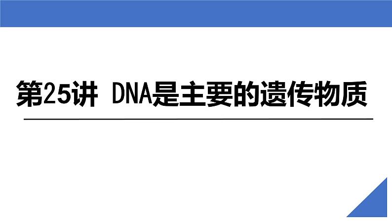 【备战2023高考】生物考点全复习——第25讲《DNA是主要的遗传物质》复习课件（新教材新高考）第2页