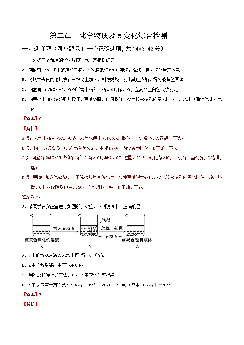第二章化学物质及其变化（综合检测）（解析版）-【高考引领教学】高考化学一轮针对性复习方案（全国通用）第1页