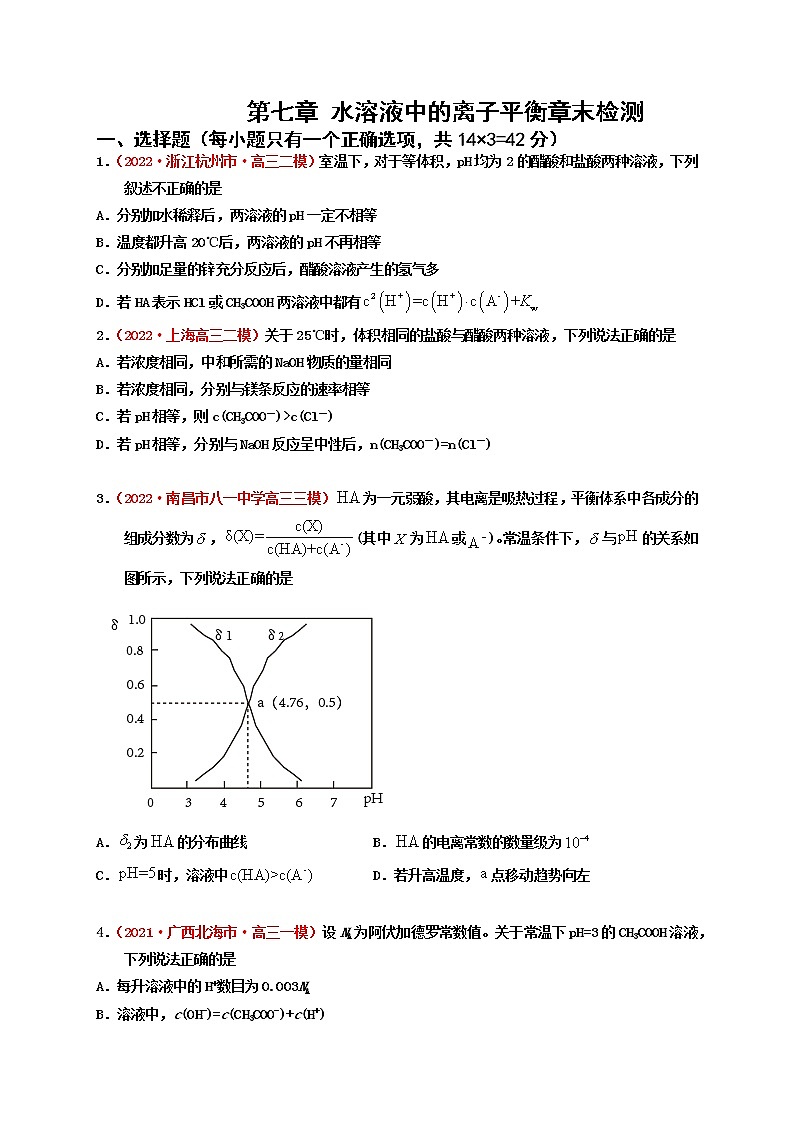 第七章 水溶液中的离子平衡章末检测（实战演练）-【高考引领教学】高考化学一轮针对性复习方案（全国通用）(原卷版）第1页