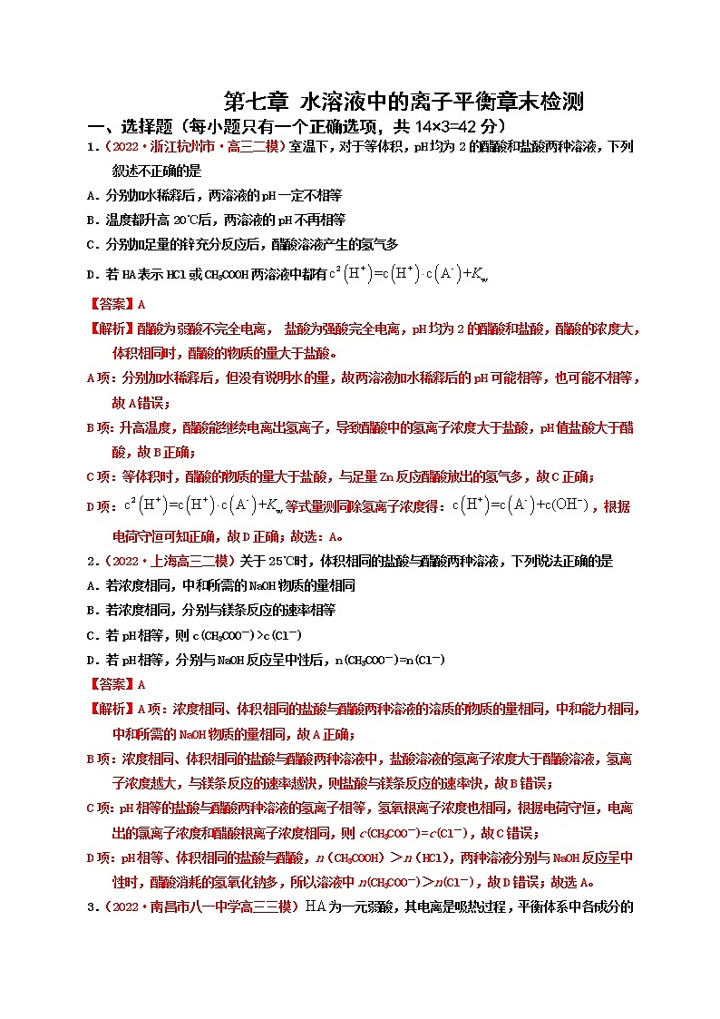 第七章 水溶液中的离子平衡章末检测（实战演练）-【高考引领教学】高考化学一轮针对性复习方案（全国通用）（解析版）第1页
