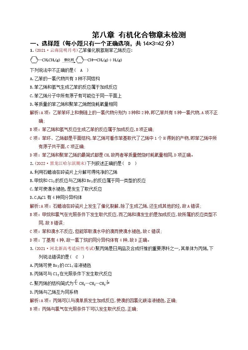 第八章 有机化合物章末综合检测（实战演练）-【高考引领教学】高考化学一轮针对性复习方案（全国通用）（解析版）第1页