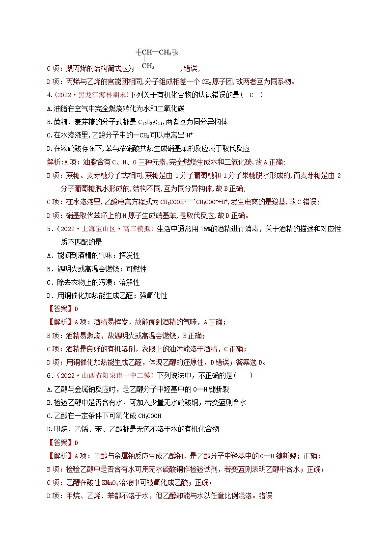 第八章 有机化合物章末综合检测（实战演练）-【高考引领教学】高考化学一轮针对性复习方案（全国通用）（解析版）第2页