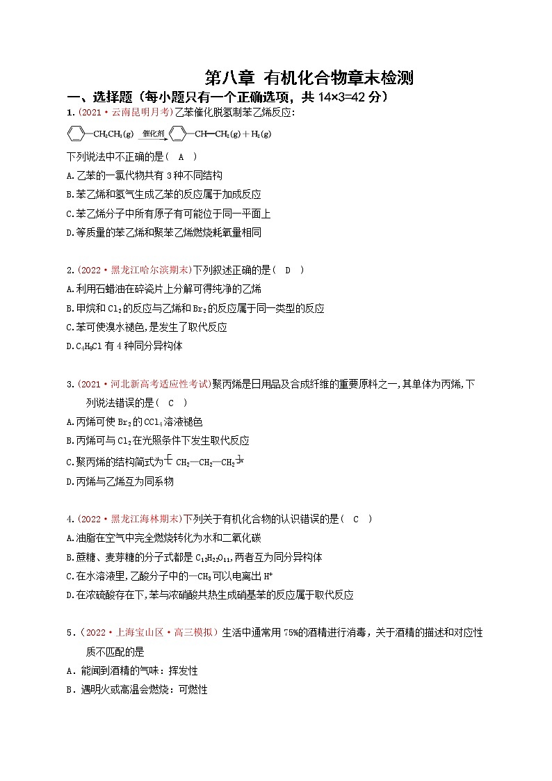第八章 有机化合物章末综合检测（实战演练）-【高考引领教学】高考化学一轮针对性复习方案（全国通用）（原卷版）第1页