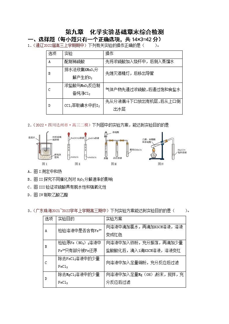 第九章　化学实验基础章末综合检测（实战演练）-【高考引领教学】高考化学一轮针对性复习方案（全国通用）（原卷版）第1页