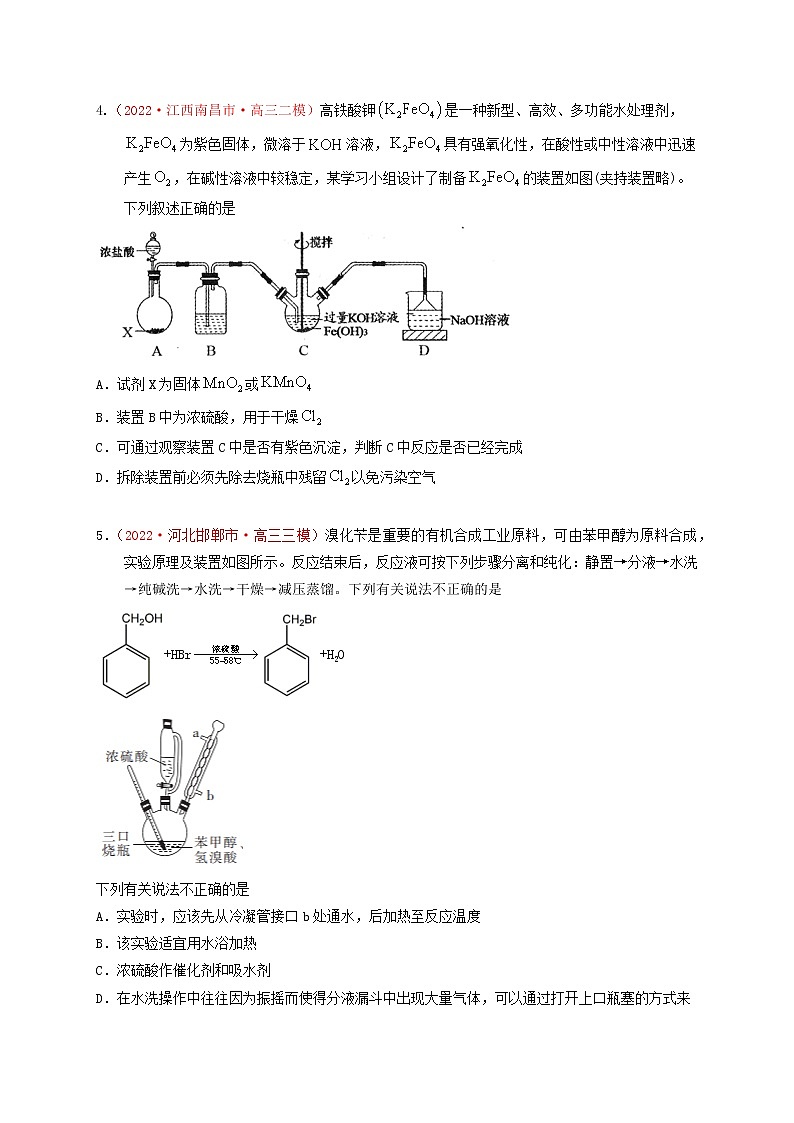 第九章　化学实验基础章末综合检测（实战演练）-【高考引领教学】高考化学一轮针对性复习方案（全国通用）（原卷版）第2页