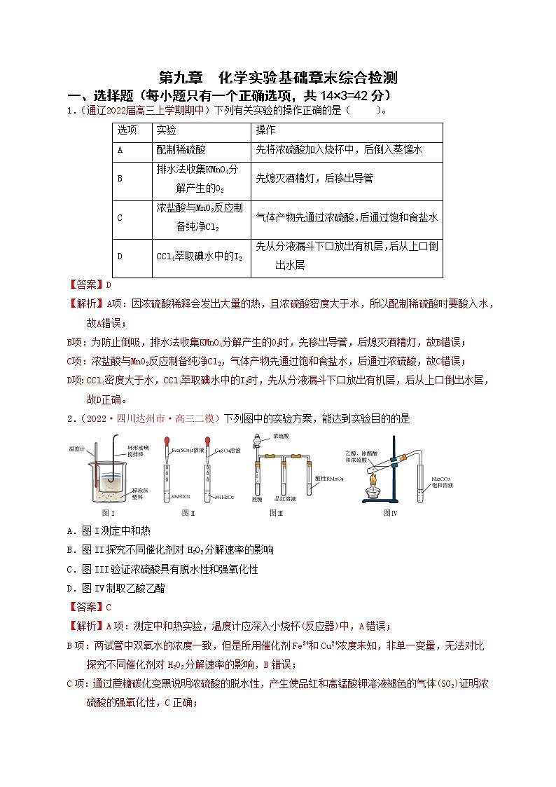 第九章　化学实验基础章末综合检测（实战演练）-【高考引领教学】高考化学一轮针对性复习方案（全国通用）（解析版）第1页