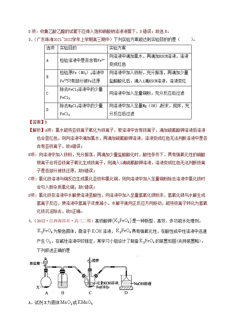 第九章　化学实验基础章末综合检测（实战演练）-【高考引领教学】高考化学一轮针对性复习方案（全国通用）（解析版）第2页