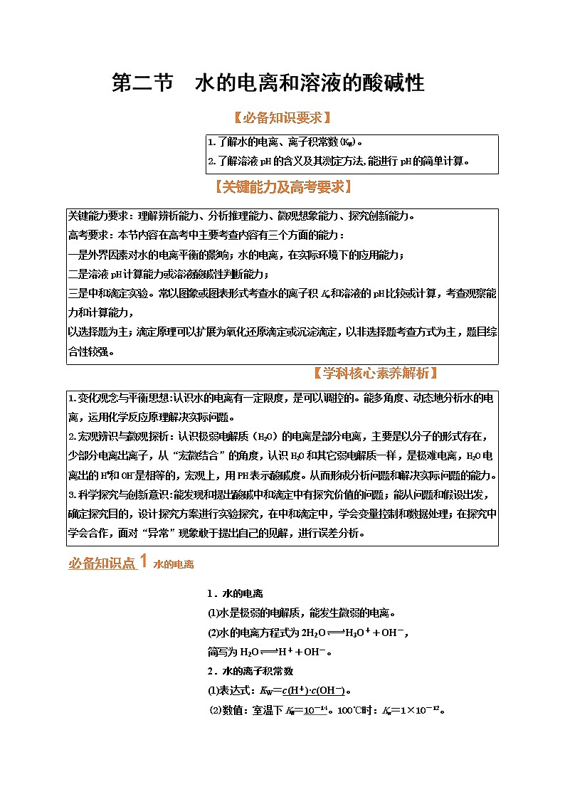 第二节   水的电离和溶液的酸碱性（考点考法剖析）-【高考引领教学】高考化学一轮针对性复习方案（全国通用）（解析版）第1页