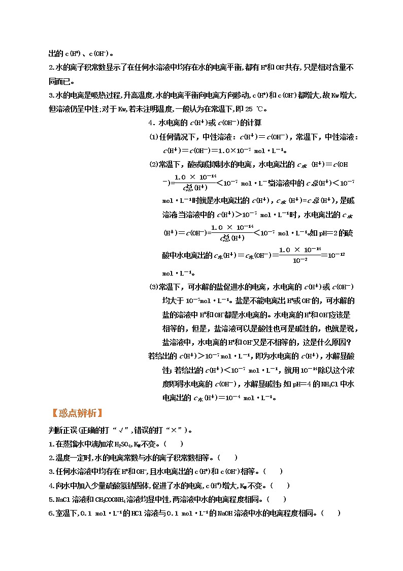第二节   水的电离和溶液的酸碱性（考点考法剖析）-【高考引领教学】高考化学一轮针对性复习方案（全国通用）（原卷版）第3页