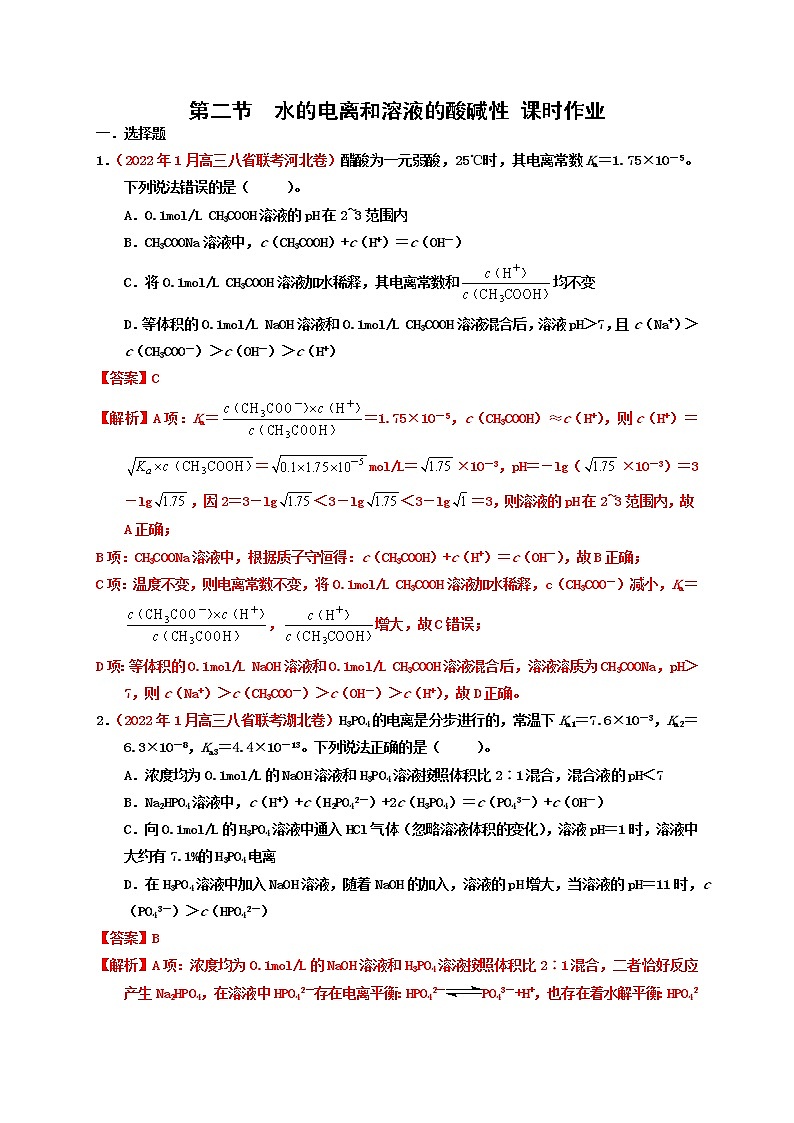 第二节  水的电离和溶液的酸碱性 （实战演练）-【高考引领教学】高考化学一轮针对性复习方案（全国通用）｛解析版）第1页