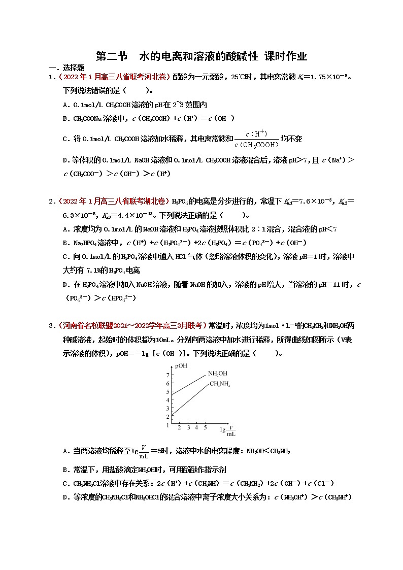 第二节  水的电离和溶液的酸碱性 （实战演练）-【高考引领教学】高考化学一轮针对性复习方案（全国通用）（原卷版）第1页