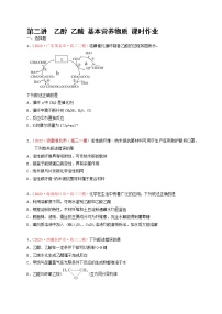 第二节  乙醇 乙酸 基本营养物质（实战演练）-【高考引领教学】高考化学一轮针对性复习方案（全国通用）